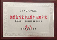 車載凈化器標(biāo)準(zhǔn)參編證書
